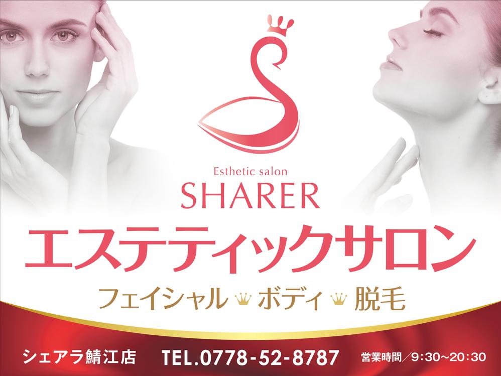 店名変更のためエステティック店案内の屋外看板（タペストリー）制作