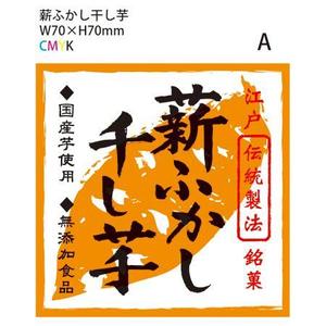 CACAO (CACAO)さんの薪ふかし干し芋２０１３シールデザインへの提案