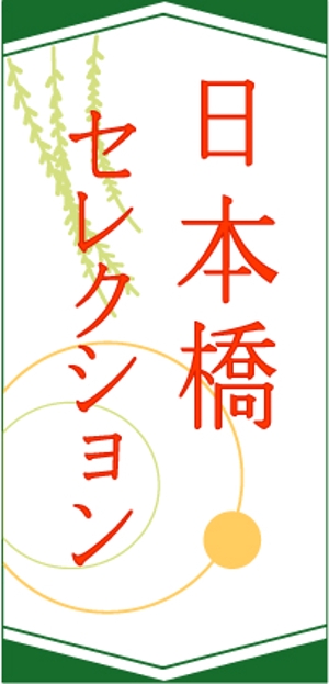浦頭 麻季 (qu_be)さんの「日本橋セレクション」のロゴ作成への提案