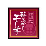 株式会社ティル (scheme-t)さんの薪ふかし干し芋２０１３シールデザインへの提案