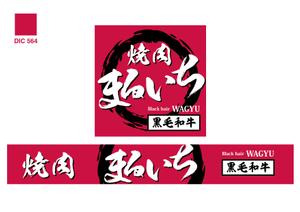 design_studio_be (design_studio_be)さんの焼肉屋の看板への提案