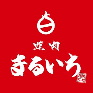 usui.design (ushui)さんの焼肉屋の看板への提案