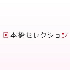 マロオ (MaroLime)さんの「日本橋セレクション」のロゴ作成への提案