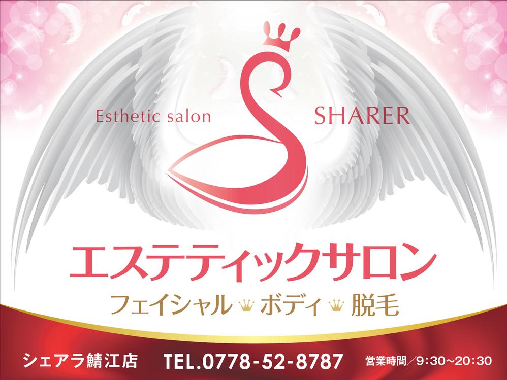 店名変更のためエステティック店案内の屋外看板（タペストリー）制作