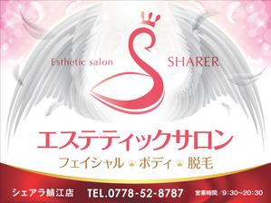 Y.design (yamashita-design)さんの店名変更のためエステティック店案内の屋外看板（タペストリー）制作への提案