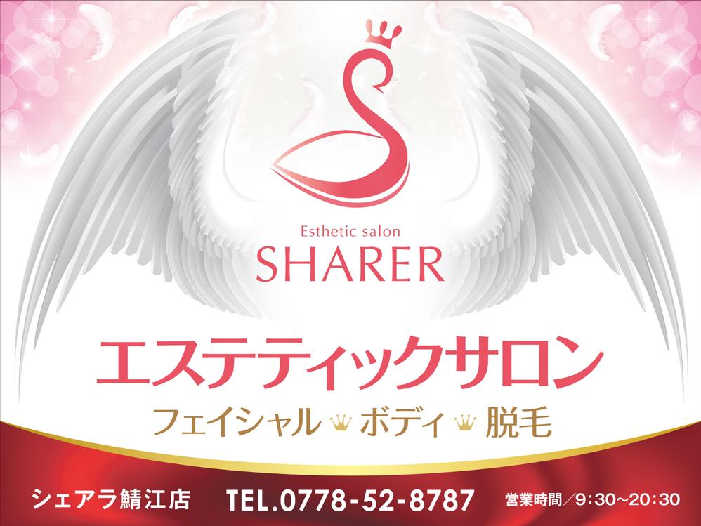 店名変更のためエステティック店案内の屋外看板（タペストリー）制作