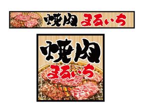 N.yu (tmge79)さんの焼肉屋の看板への提案
