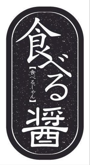 a_ta (tate_84)さんのホテル高級中華の「食べる醤」ロゴ作成への提案