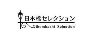 ヘッドディップ (headdip7)さんの「日本橋セレクション」のロゴ作成への提案