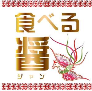 daikoku (bocco_884)さんのホテル高級中華の「食べる醤」ロゴ作成への提案