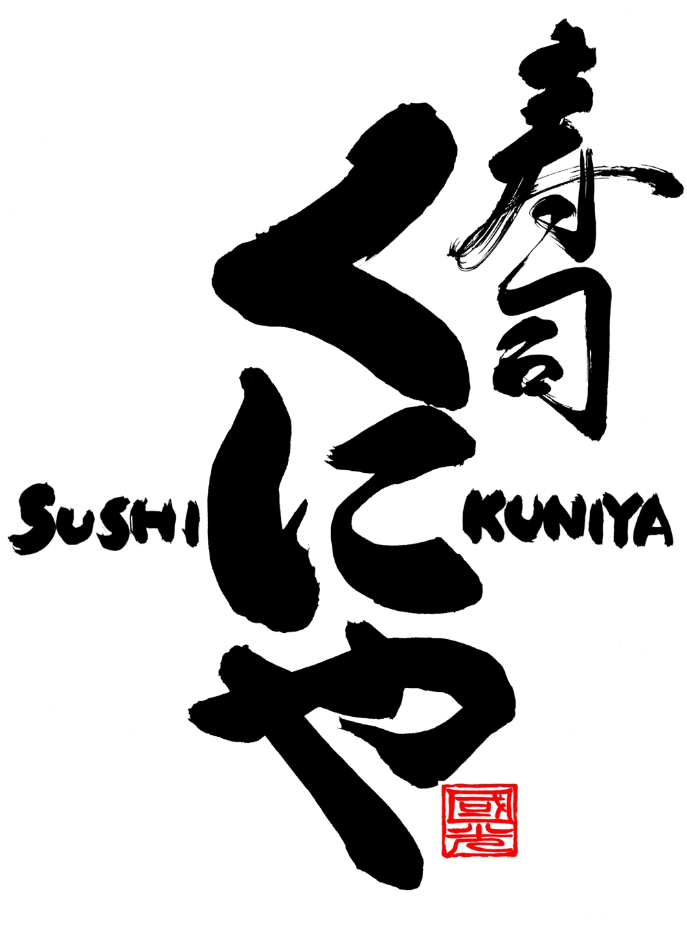 「寿司くにや」のロゴ作成