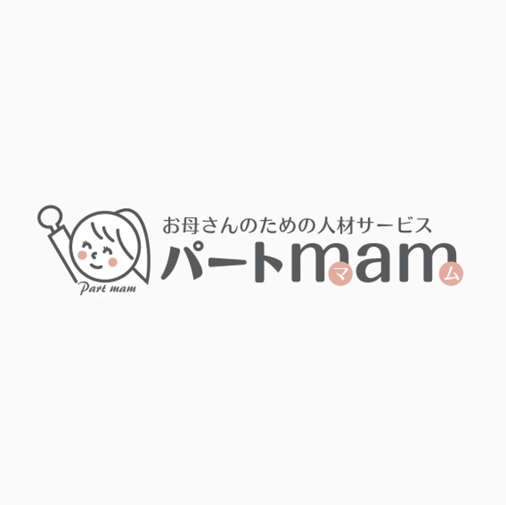 「パートmam（読：ぱーとまむ）」のロゴ作成