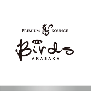forever (Doing1248)さんの新しいタイプの焼鳥屋「PREMIUM 鳥 ROUNGE　THE BIRDS AKASAKA」のロゴ作成への提案