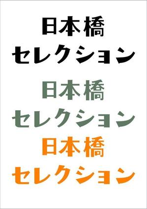 kikujiro (kiku211)さんの「日本橋セレクション」のロゴ作成への提案