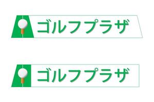 CodeWriter ()さんのゴルフ練習場のロゴ　「ゴルフプラザ」看板への提案