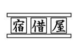 三好恵治 (miyoshi8)さんの旅館業 宿借屋のロゴデザインについてへの提案
