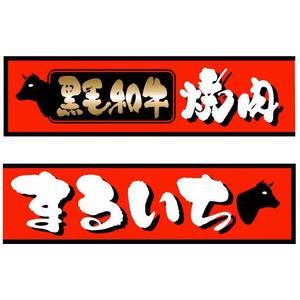 saiga 005 (saiga005)さんの焼肉屋の看板への提案