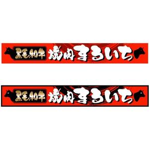 saiga 005 (saiga005)さんの焼肉屋の看板への提案