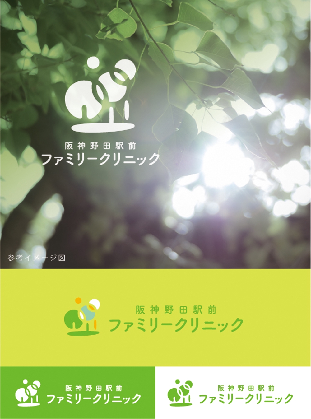 新規開院　内科・家庭医療のクリニック　『森林浴（木は３本）』＆『木漏れ日』のイメージのロゴ制作