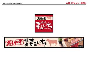 グラフィックデザイナー Sio (tonarinomikan)さんの焼肉屋の看板への提案
