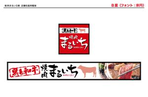 グラフィックデザイナー Sio (tonarinomikan)さんの焼肉屋の看板への提案