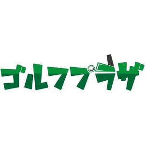 Anycall (Anycall)さんのゴルフ練習場のロゴ　「ゴルフプラザ」看板への提案