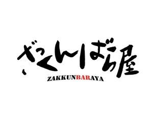 suonare-baisenさんのバー　「ざっくんばら屋」のロゴデザインへの提案