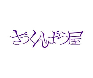 chanlanさんのバー　「ざっくんばら屋」のロゴデザインへの提案