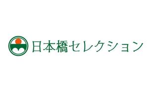 budgiesさんの「日本橋セレクション」のロゴ作成への提案