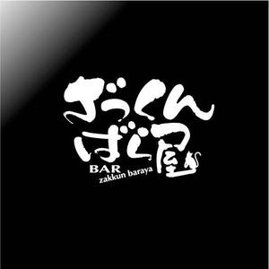 saiga 005 (saiga005)さんのバー　「ざっくんばら屋」のロゴデザインへの提案