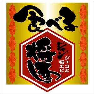 saiga 005 (saiga005)さんのホテル高級中華の「食べる醤」ロゴ作成への提案