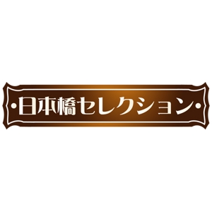 teppei (teppei-miyamoto)さんの「日本橋セレクション」のロゴ作成への提案