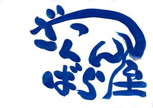 筆文字人 (Fudemoji-akika)さんのバー　「ざっくんばら屋」のロゴデザインへの提案