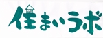 筆文字人 (Fudemoji-akika)さんのリフォーム店舗「住まいラボ」のロゴへの提案