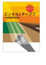 さんのブック表紙のデザイン制作への提案