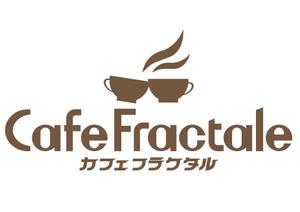 T-SPICE-20 (Tokyo-spice)さんの「Cafe Fractale  　カフェ　フラクタル」のロゴ作成への提案