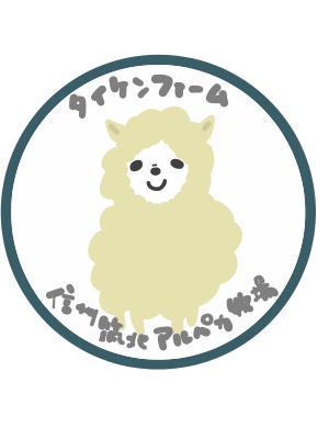 とあじゃぱ (pecoe0706)さんの信州筑北アルパカ牧場のマスコットキャラへの提案