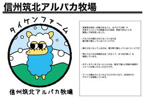 zumayo (payfor123)さんの信州筑北アルパカ牧場のマスコットキャラへの提案