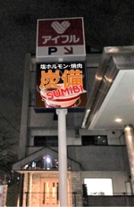 holdout7777.com (holdout7777)さんの塩ホルモン・焼肉店舗の看板デザインへの提案