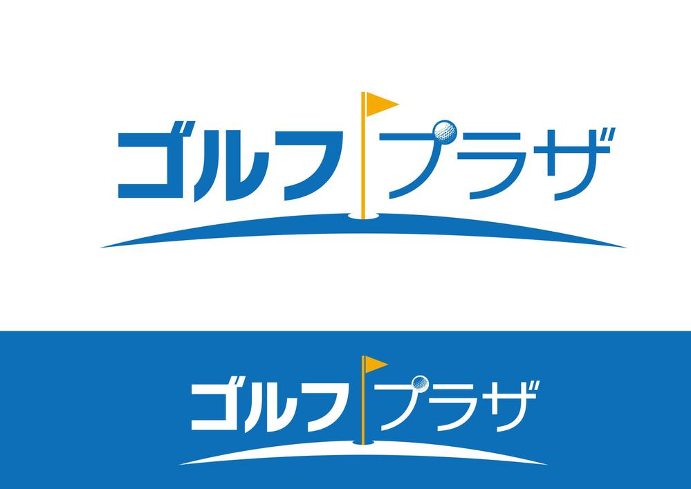 ゴルフ練習場のロゴ　「ゴルフプラザ」看板