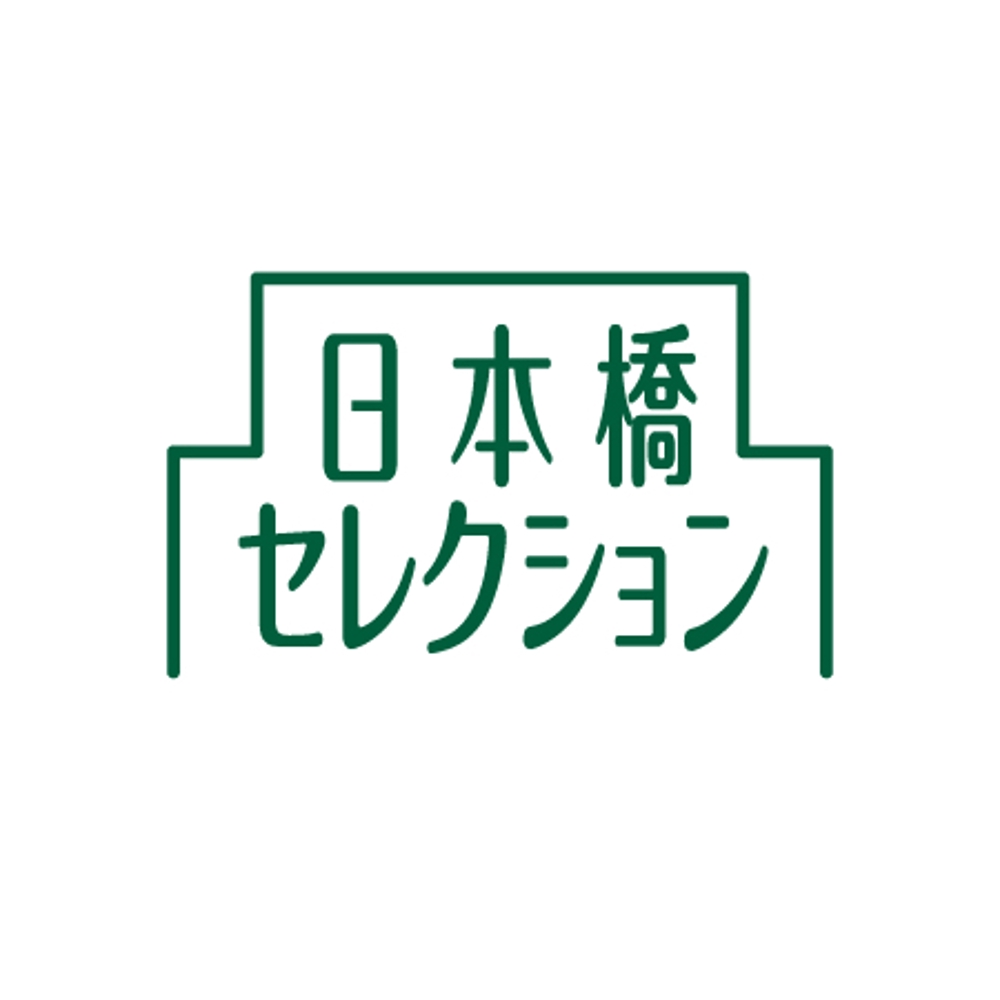 「日本橋セレクション」のロゴ作成