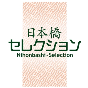 saiga 005 (saiga005)さんの「日本橋セレクション」のロゴ作成への提案
