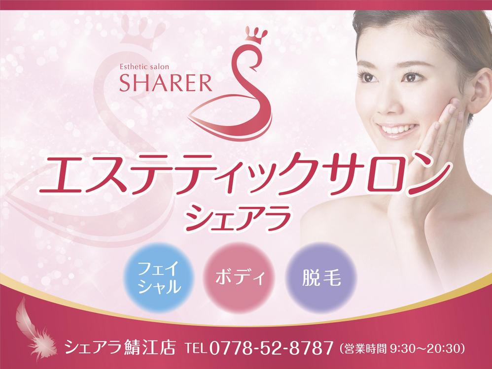 店名変更のためエステティック店案内の屋外看板（タペストリー）制作
