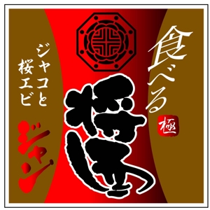 saiga 005 (saiga005)さんのホテル高級中華の「食べる醤」ロゴ作成への提案
