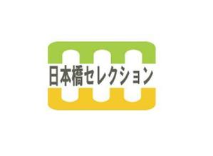 さんの「日本橋セレクション」のロゴ作成への提案