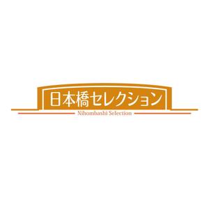 nano (nano)さんの「日本橋セレクション」のロゴ作成への提案