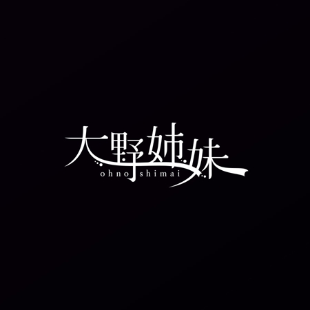 taiyaki (taiyakisan)さんのガールズユニット「大野姉妹」のロゴ　への提案