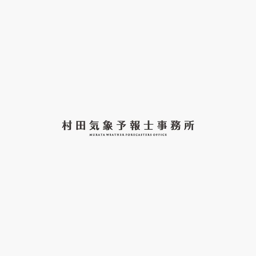 「社名：株式会社村田気象予報士事務所」のロゴ作成