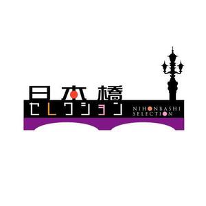 chpt.z (chapterzen)さんの「日本橋セレクション」のロゴ作成への提案