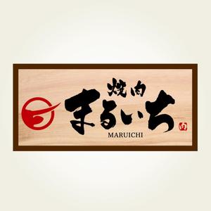 yoshidada (yoshidada)さんの焼肉屋の看板への提案